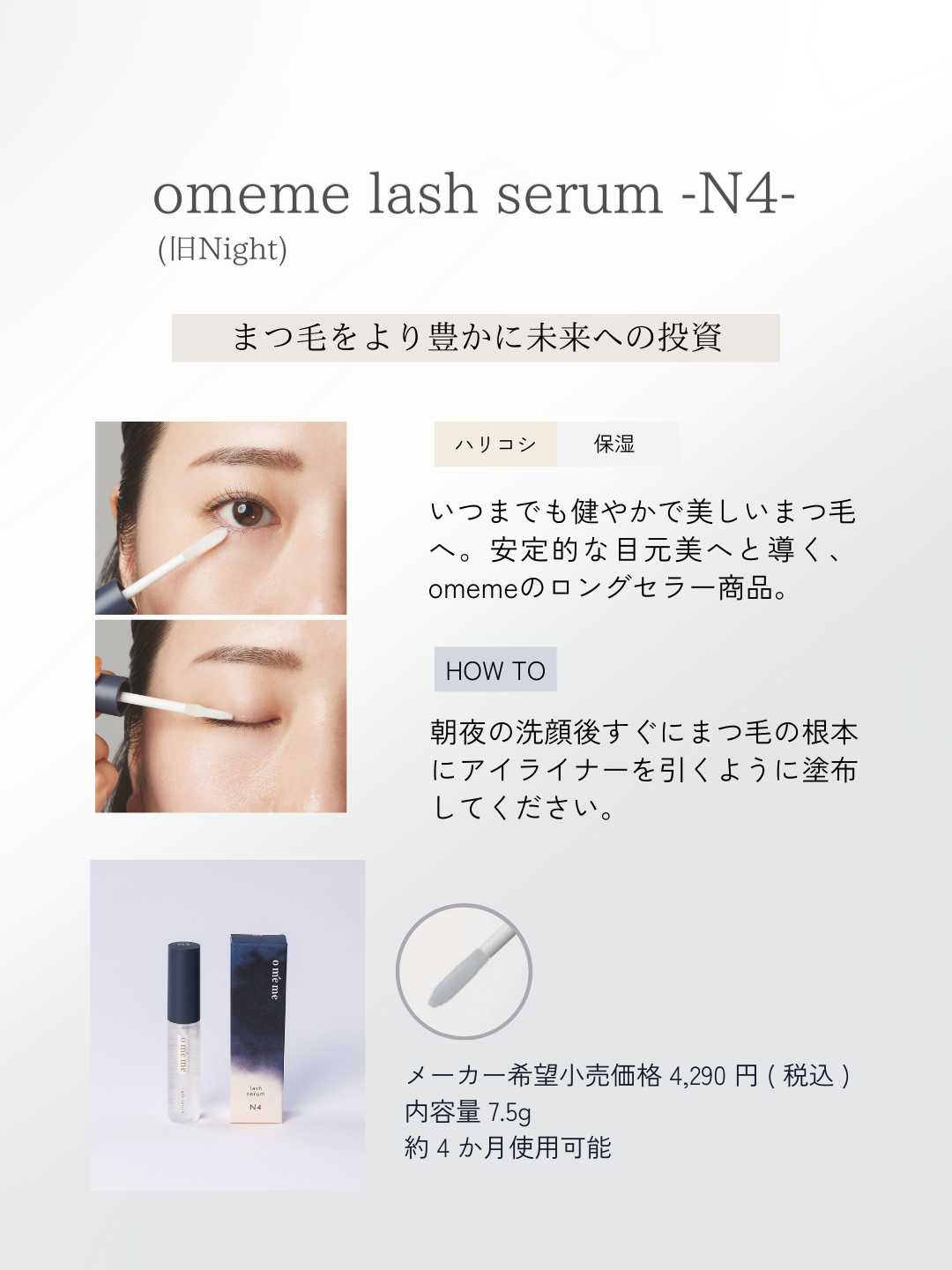 omeme lash serum N4（育毛美容液） 7.5mlの卸・通販はこちら
